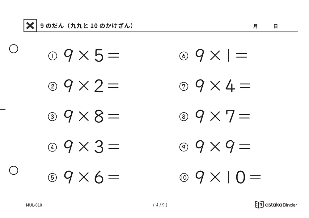 「自分で答えを確かめられる」【A5版】9のだん（九九と10のかけざん）（4ページ目）