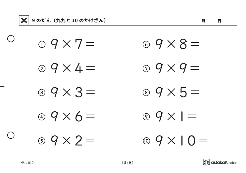 「自分で答えを確かめられる」【A5版】9のだん（九九と10のかけざん）（5ページ目）