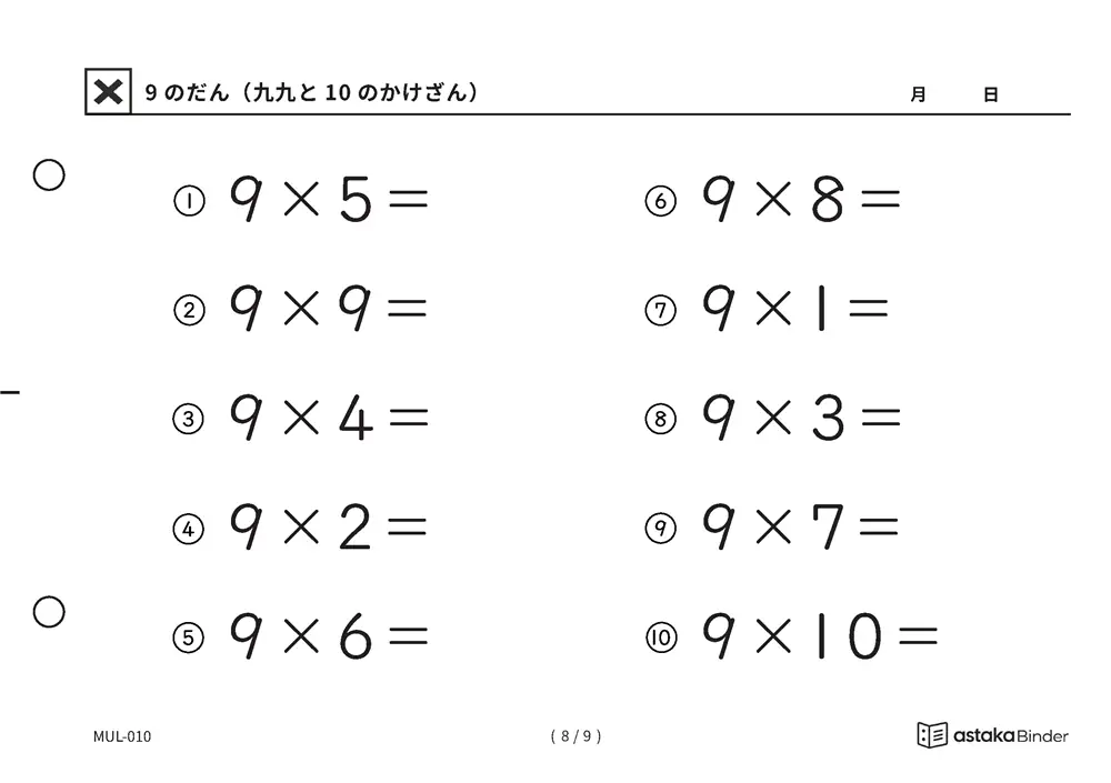 「自分で答えを確かめられる」【A5版】9のだん（九九と10のかけざん）（8ページ目）