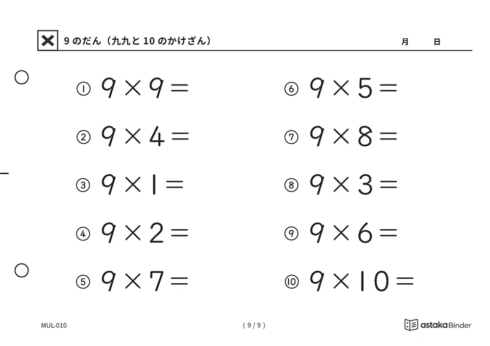 「自分で答えを確かめられる」【A5版】9のだん（九九と10のかけざん）（9ページ目）