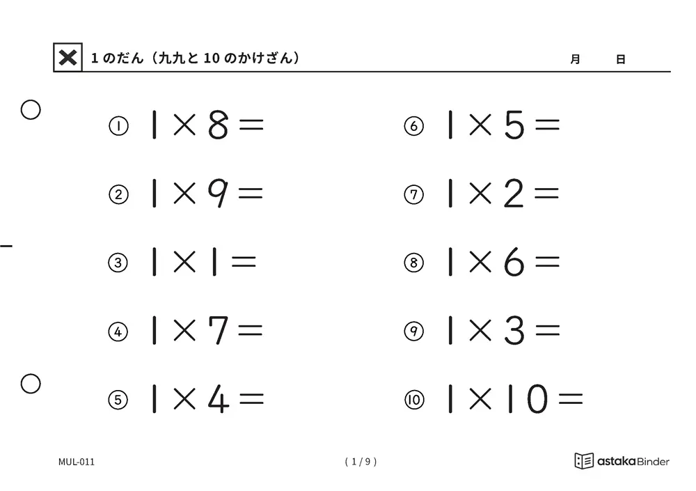 【A5版】1のだん（九九と10のかけざん）