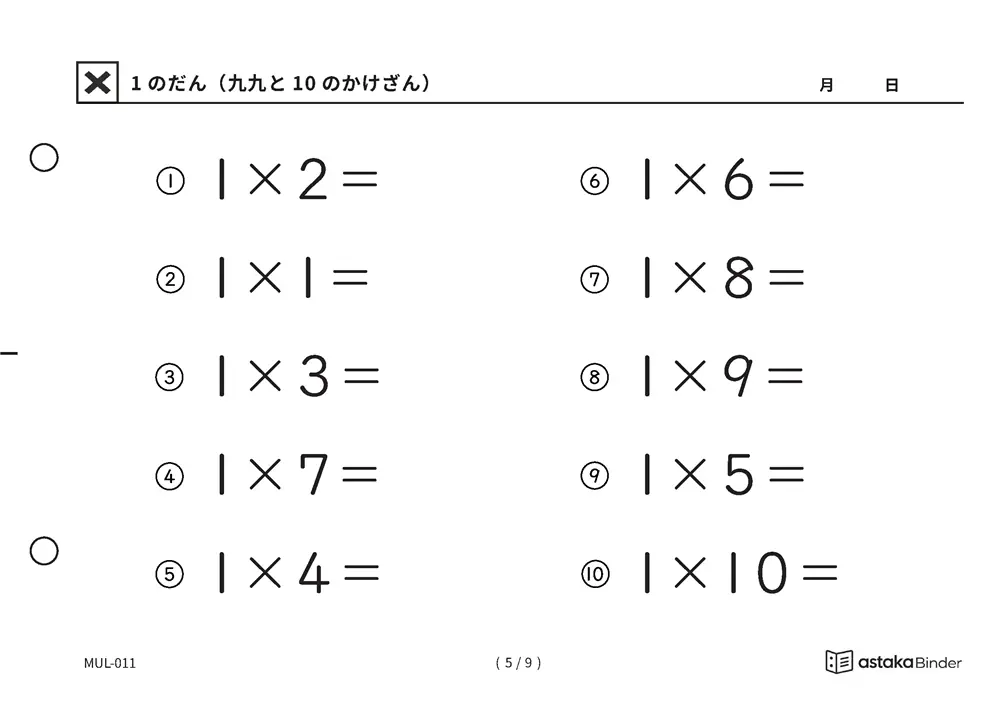 「かけ算の意味を確かめられる」【A5版】1のだん（九九と10のかけざん）（5ページ目）