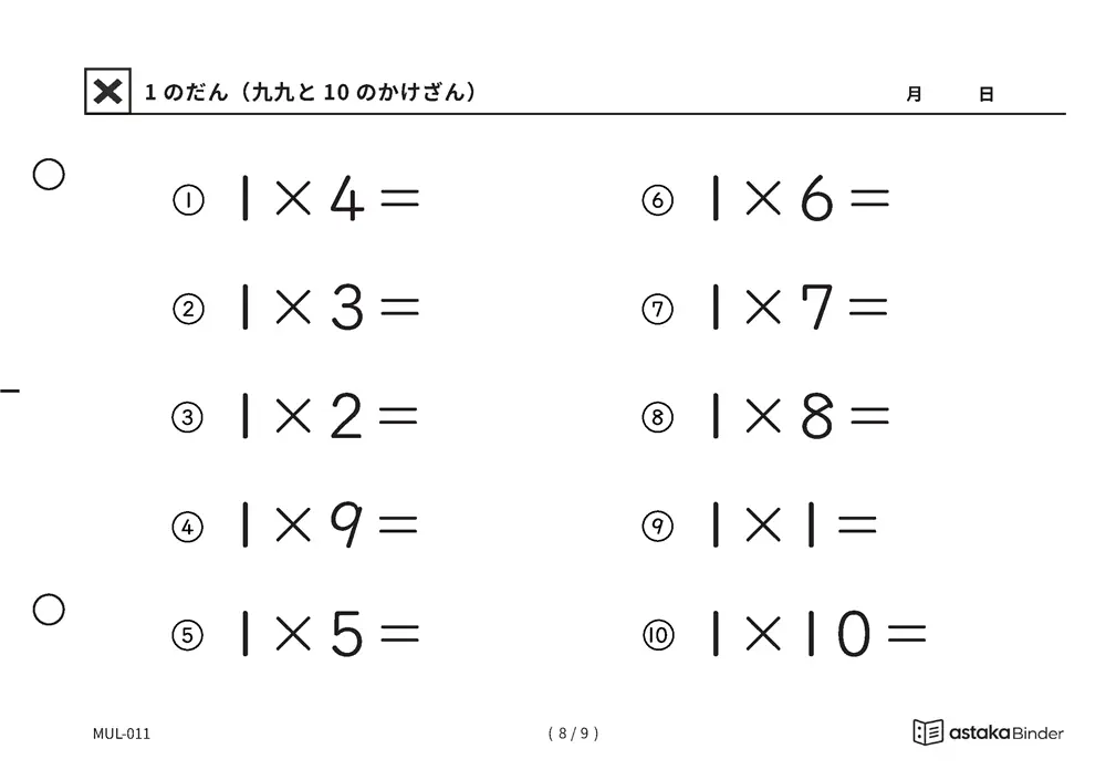 「かけ算の意味を確かめられる」【A5版】1のだん（九九と10のかけざん）（8ページ目）
