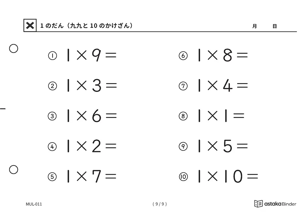 「かけ算の意味を確かめられる」【A5版】1のだん（九九と10のかけざん）（9ページ目）