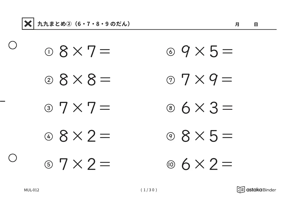 「間違いに気づきにくい範囲」【A5版】九九まとめ②（6・7・8・9のだん）（1ページ目）