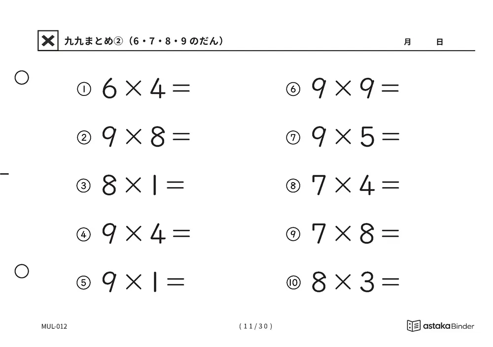 「間違いに気づきにくい範囲」【A5版】九九まとめ②（6・7・8・9のだん）（11ページ目）