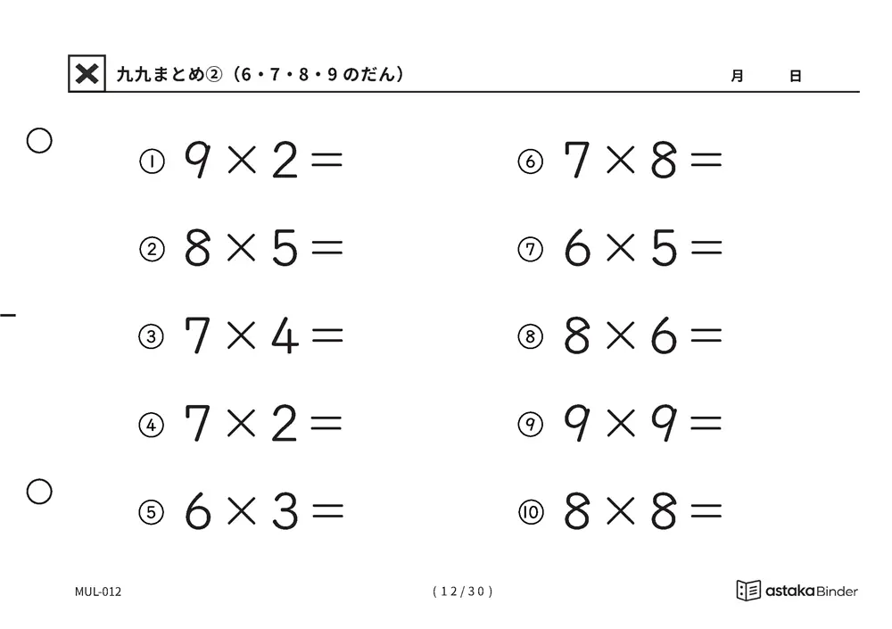 「間違いに気づきにくい範囲」【A5版】九九まとめ②（6・7・8・9のだん）（12ページ目）