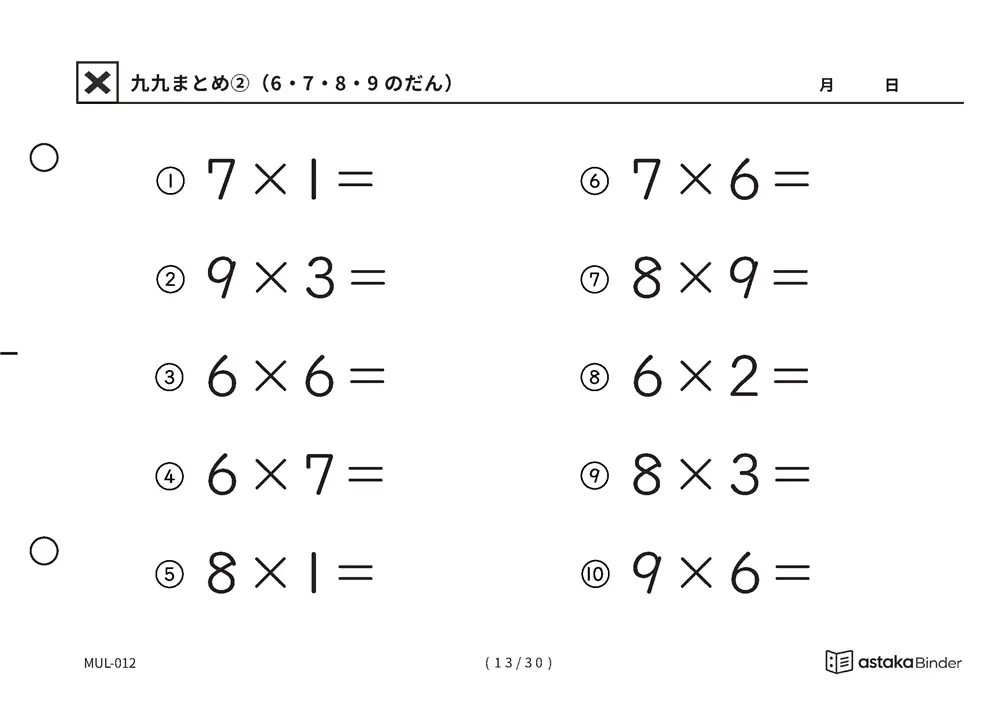 「間違いに気づきにくい範囲」【A5版】九九まとめ②（6・7・8・9のだん）（13ページ目）