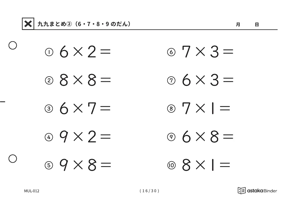 「間違いに気づきにくい範囲」【A5版】九九まとめ②（6・7・8・9のだん）（16ページ目）