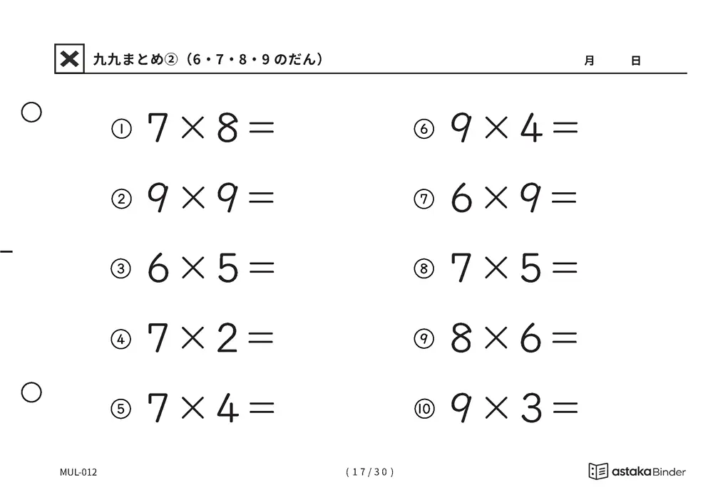 「間違いに気づきにくい範囲」【A5版】九九まとめ②（6・7・8・9のだん）（17ページ目）
