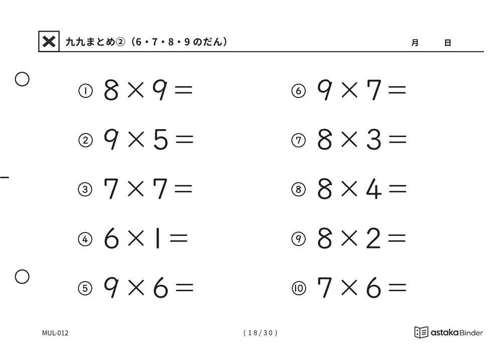 「間違いに気づきにくい範囲」【A5版】九九まとめ②（6・7・8・9のだん）（18ページ目）