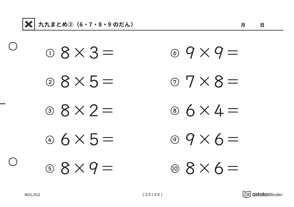 「間違いに気づきにくい範囲」【A5版】九九まとめ②（6・7・8・9のだん）（20ページ目）
