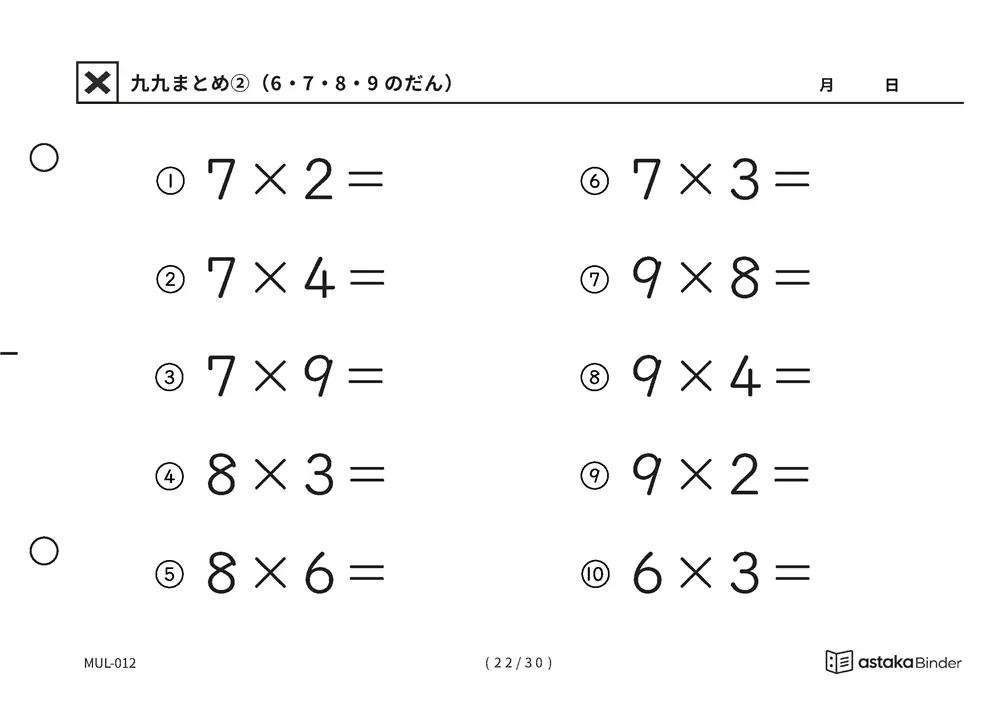 「間違いに気づきにくい範囲」【A5版】九九まとめ②（6・7・8・9のだん）（22ページ目）