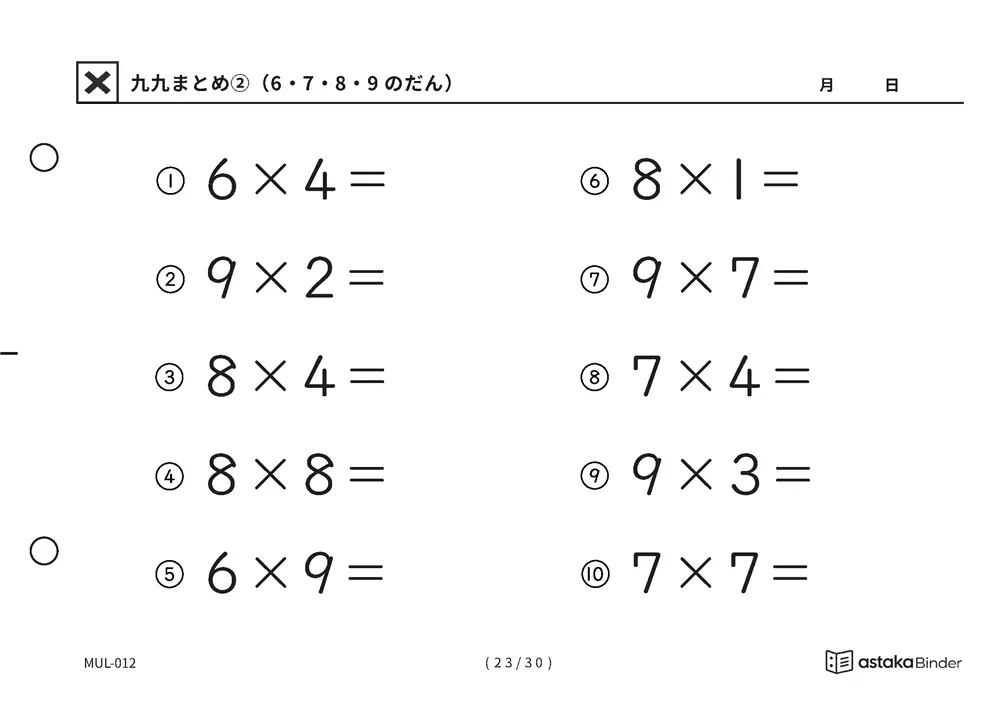 「間違いに気づきにくい範囲」【A5版】九九まとめ②（6・7・8・9のだん）（23ページ目）
