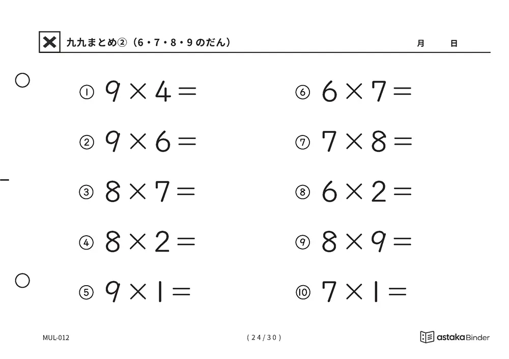 「間違いに気づきにくい範囲」【A5版】九九まとめ②（6・7・8・9のだん）（24ページ目）