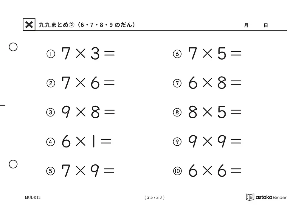 「間違いに気づきにくい範囲」【A5版】九九まとめ②（6・7・8・9のだん）（25ページ目）