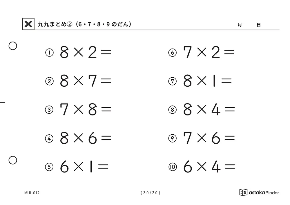 「間違いに気づきにくい範囲」【A5版】九九まとめ②（6・7・8・9のだん）（30ページ目）