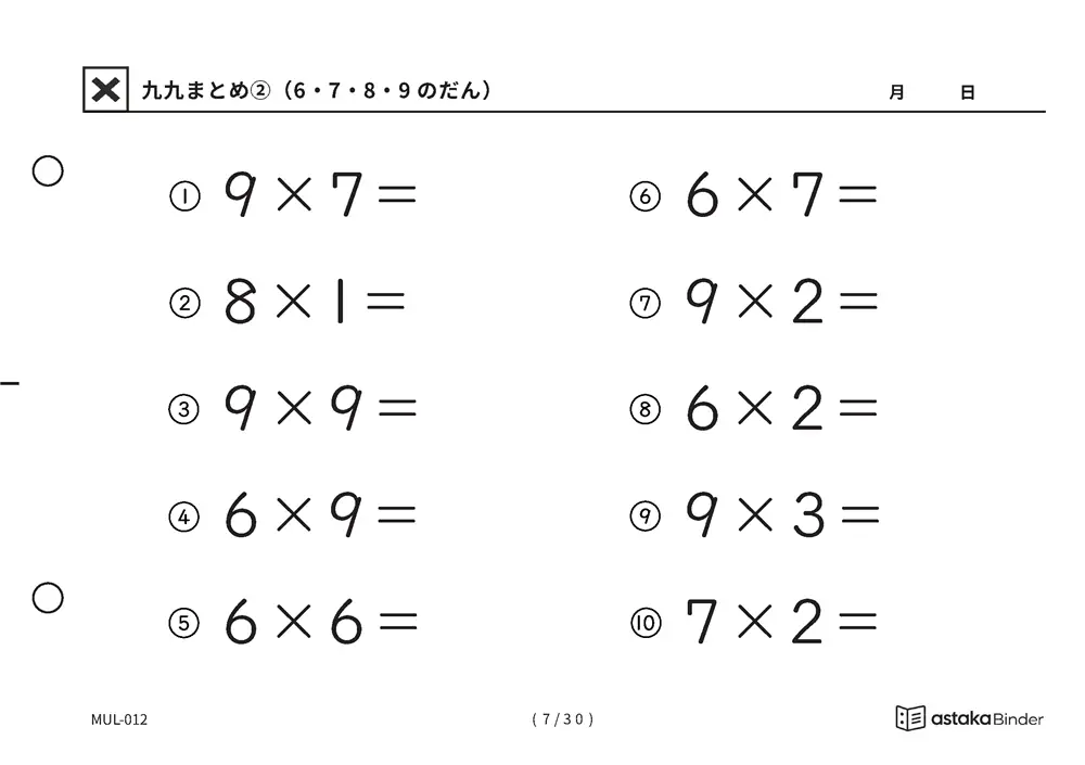「間違いに気づきにくい範囲」【A5版】九九まとめ②（6・7・8・9のだん）（7ページ目）