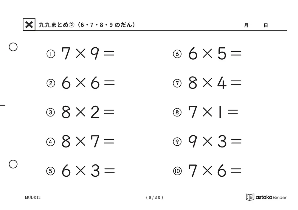 「間違いに気づきにくい範囲」【A5版】九九まとめ②（6・7・8・9のだん）（9ページ目）