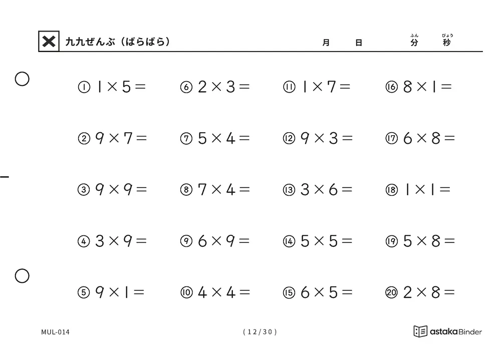「順の助けなしで実力がわかる」【A5版】九九ぜんぶ（ばらばら）（12ページ目）