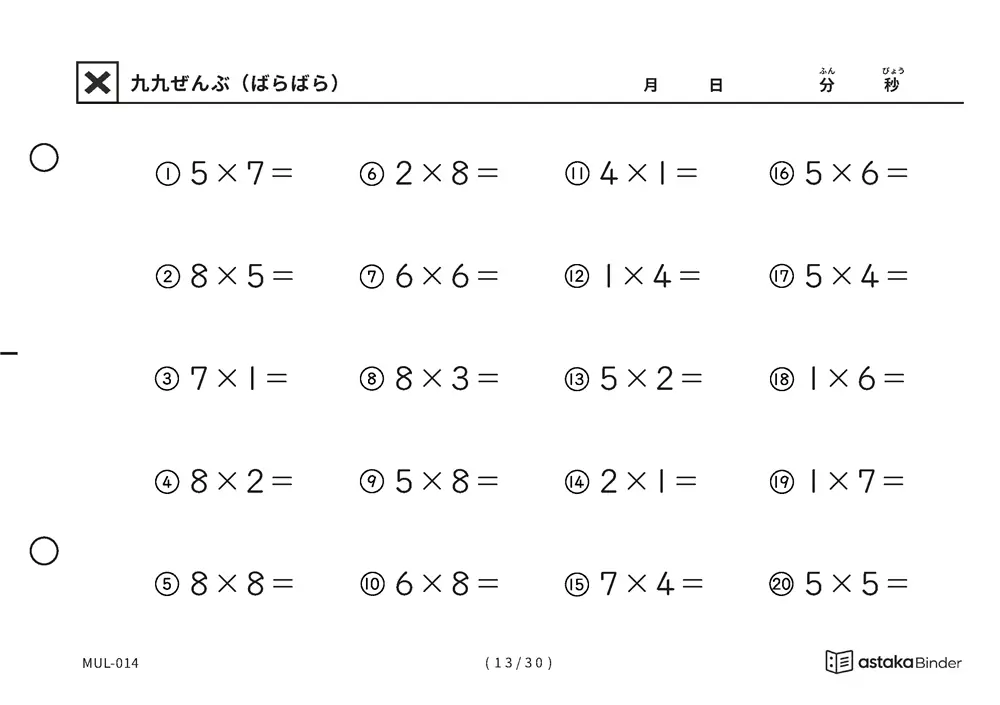「順の助けなしで実力がわかる」【A5版】九九ぜんぶ（ばらばら）（13ページ目）