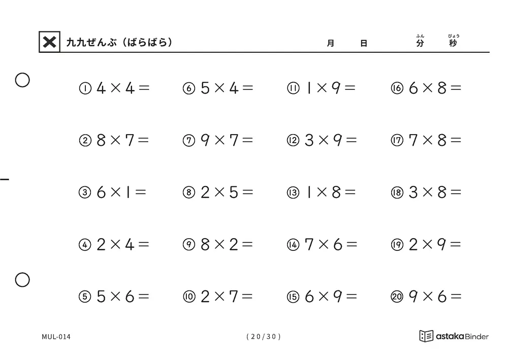 「順の助けなしで実力がわかる」【A5版】九九ぜんぶ（ばらばら）（20ページ目）