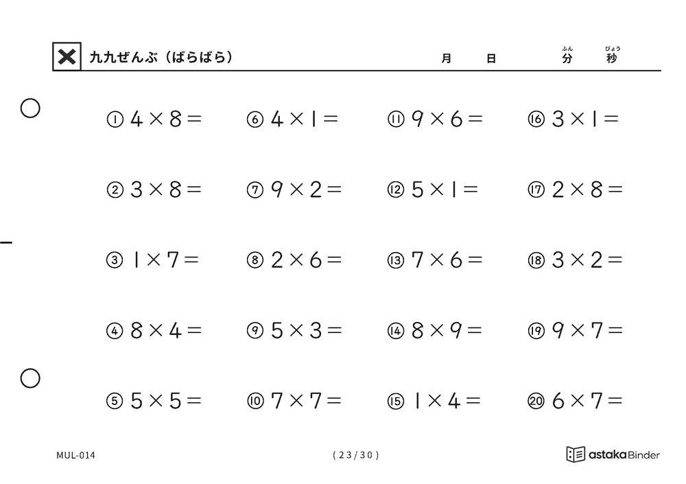 「順の助けなしで実力がわかる」【A5版】九九ぜんぶ（ばらばら）（23ページ目）
