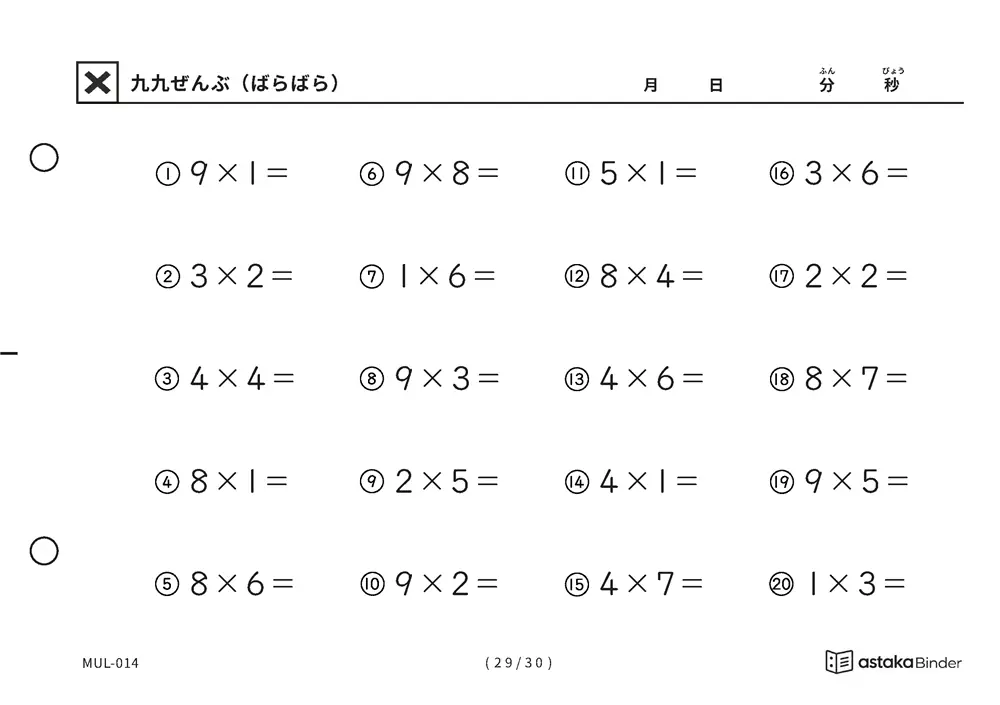 「順の助けなしで実力がわかる」【A5版】九九ぜんぶ（ばらばら）（29ページ目）