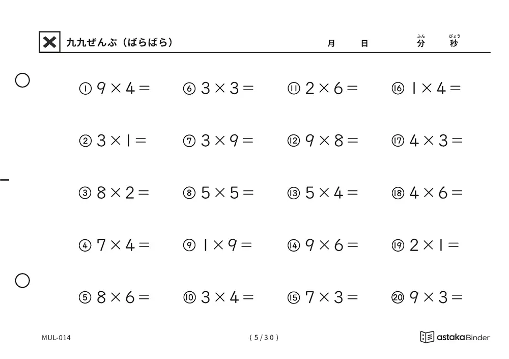「順の助けなしで実力がわかる」【A5版】九九ぜんぶ（ばらばら）（5ページ目）