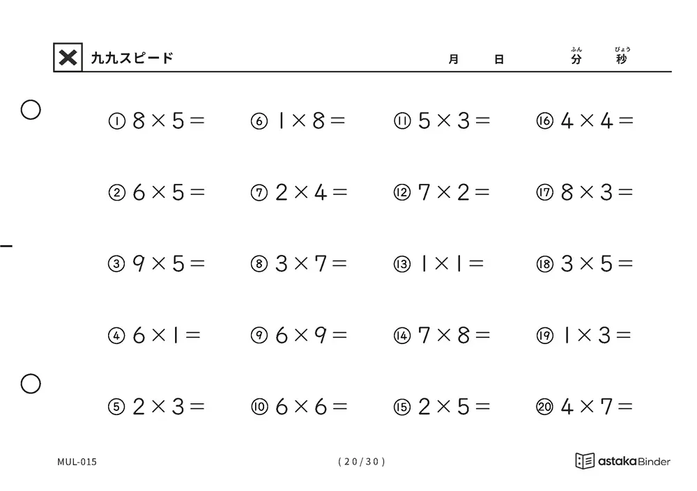 「順の助けなしで実力がわかる」【A5版】九九スピード（20ページ目）