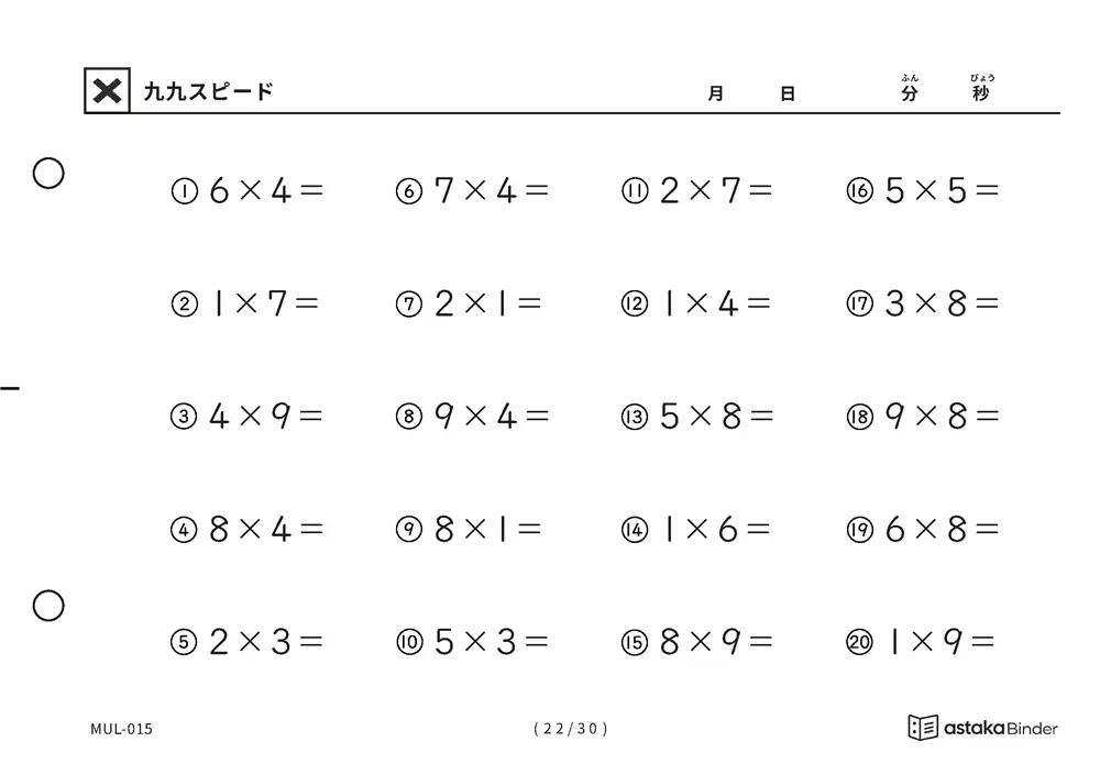「順の助けなしで実力がわかる」【A5版】九九スピード（22ページ目）