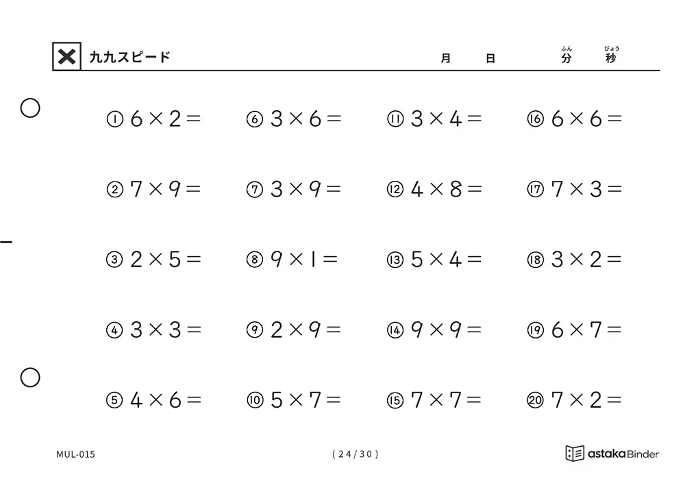 「順の助けなしで実力がわかる」【A5版】九九スピード（24ページ目）