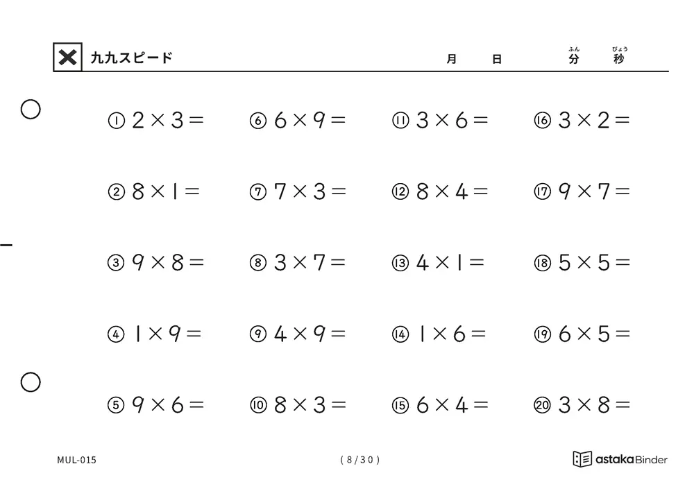 「順の助けなしで実力がわかる」【A5版】九九スピード（8ページ目）