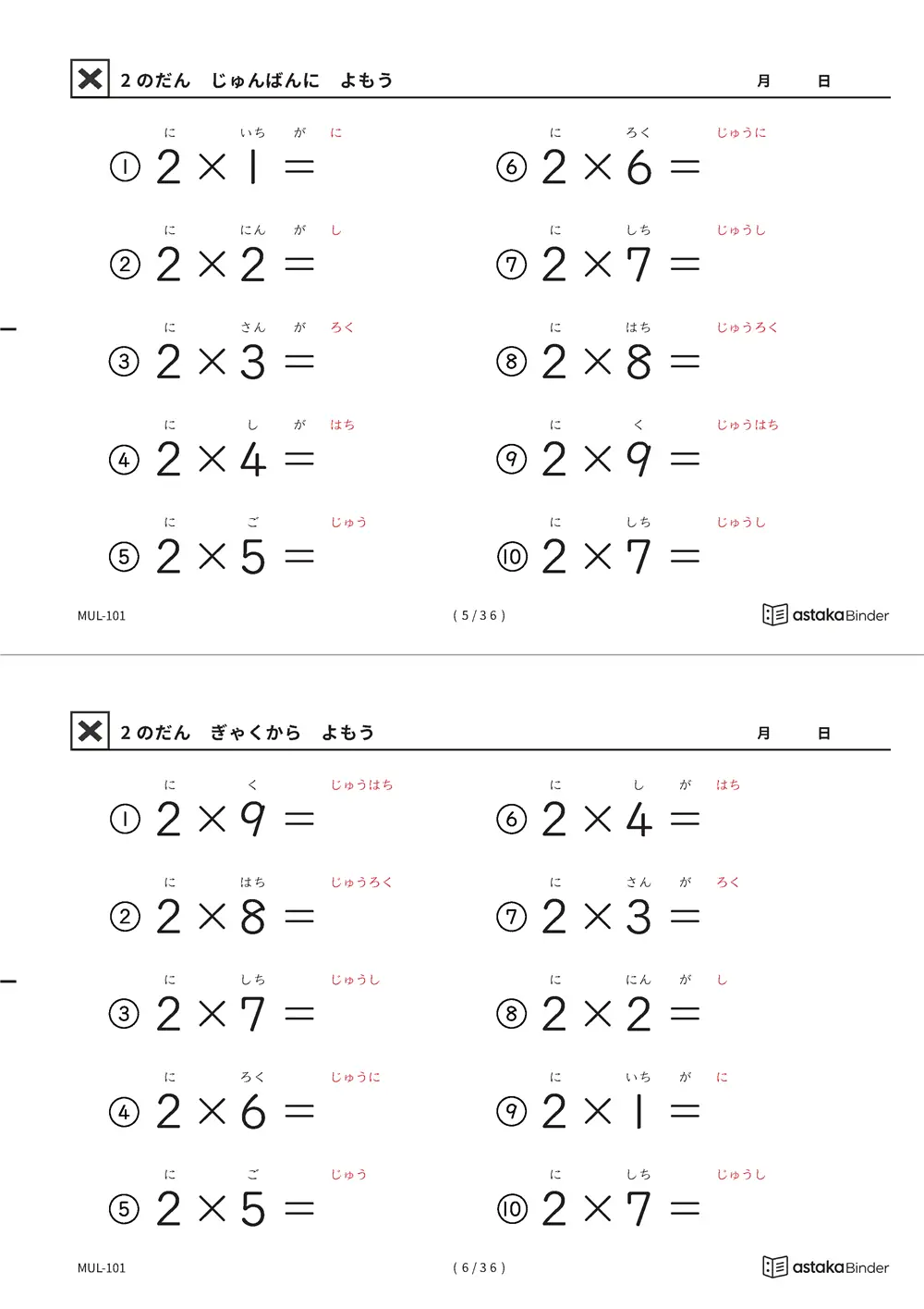 2の段 読みがな付き九九プリント A4縦 2枚（切り取り式）