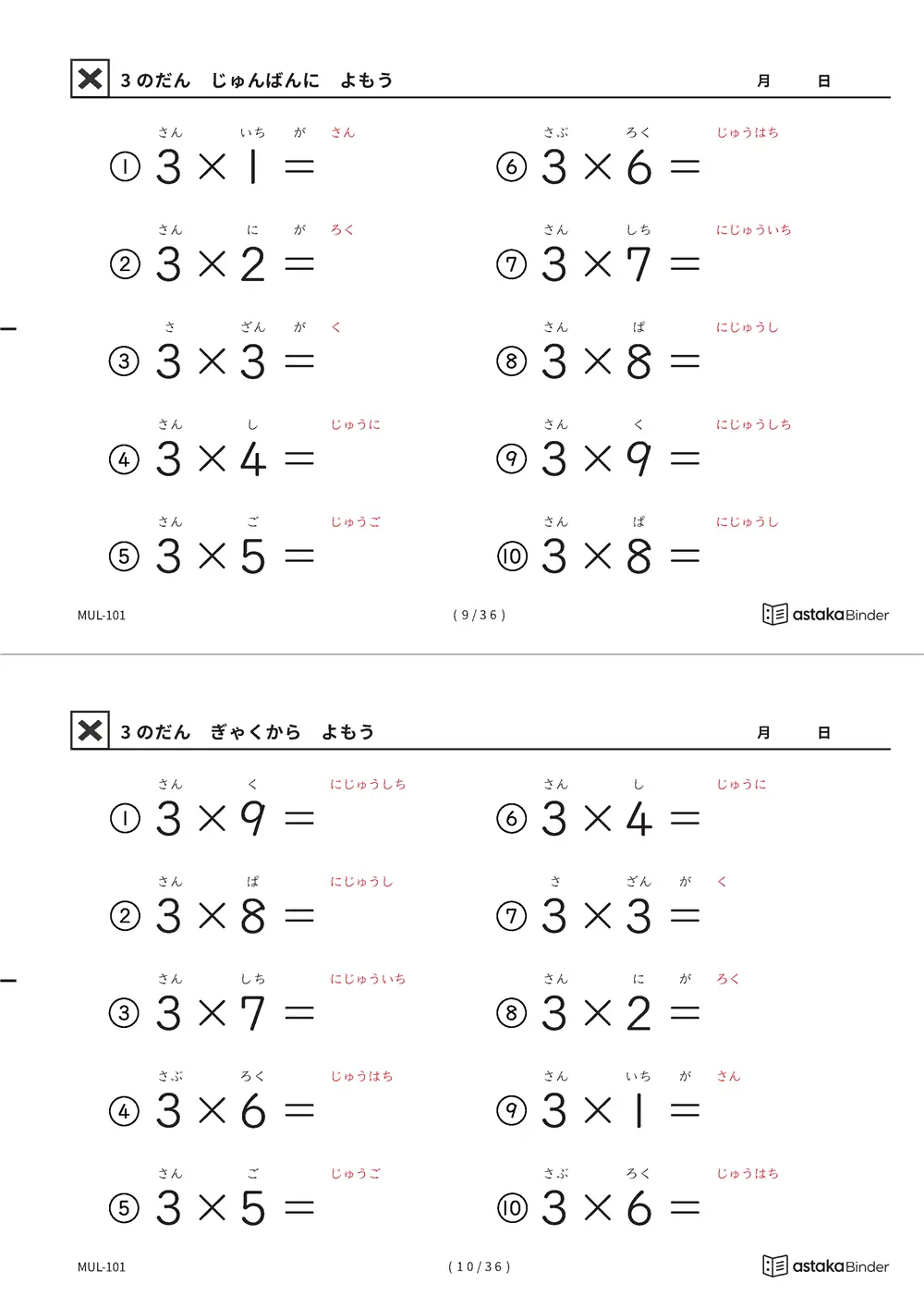 3の段 読みがな付き九九プリント A4縦 2枚（切り取り式）