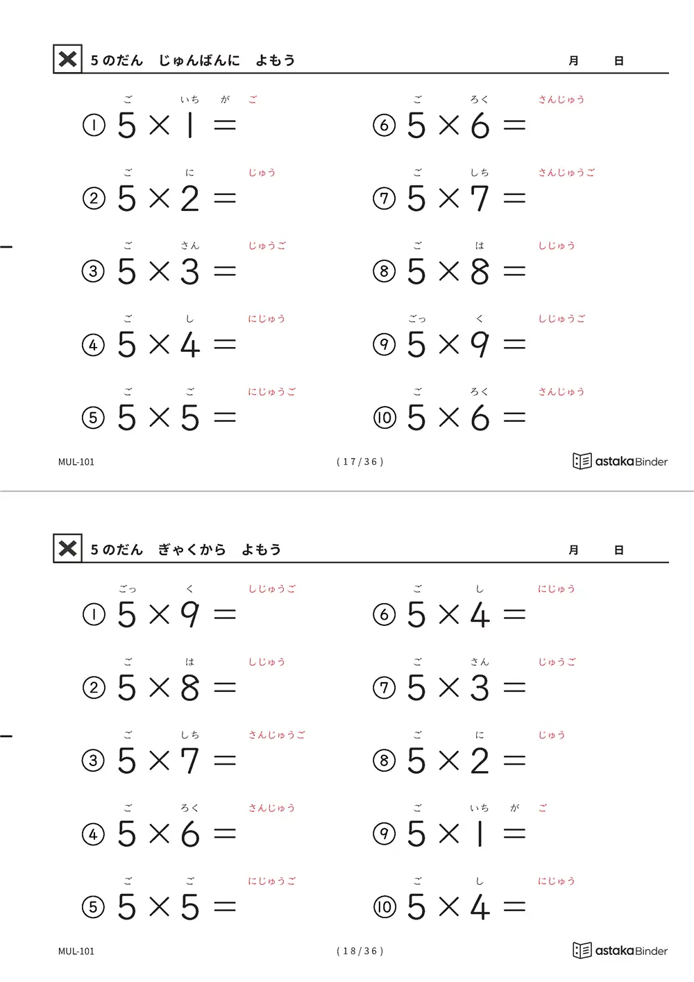 5の段 読みがな付き九九プリント A4縦 2枚（切り取り式）