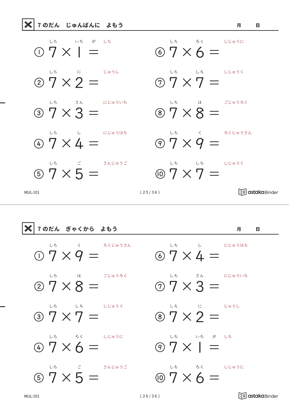 7の段 読みがな付き九九プリント A4縦 2枚（切り取り式）