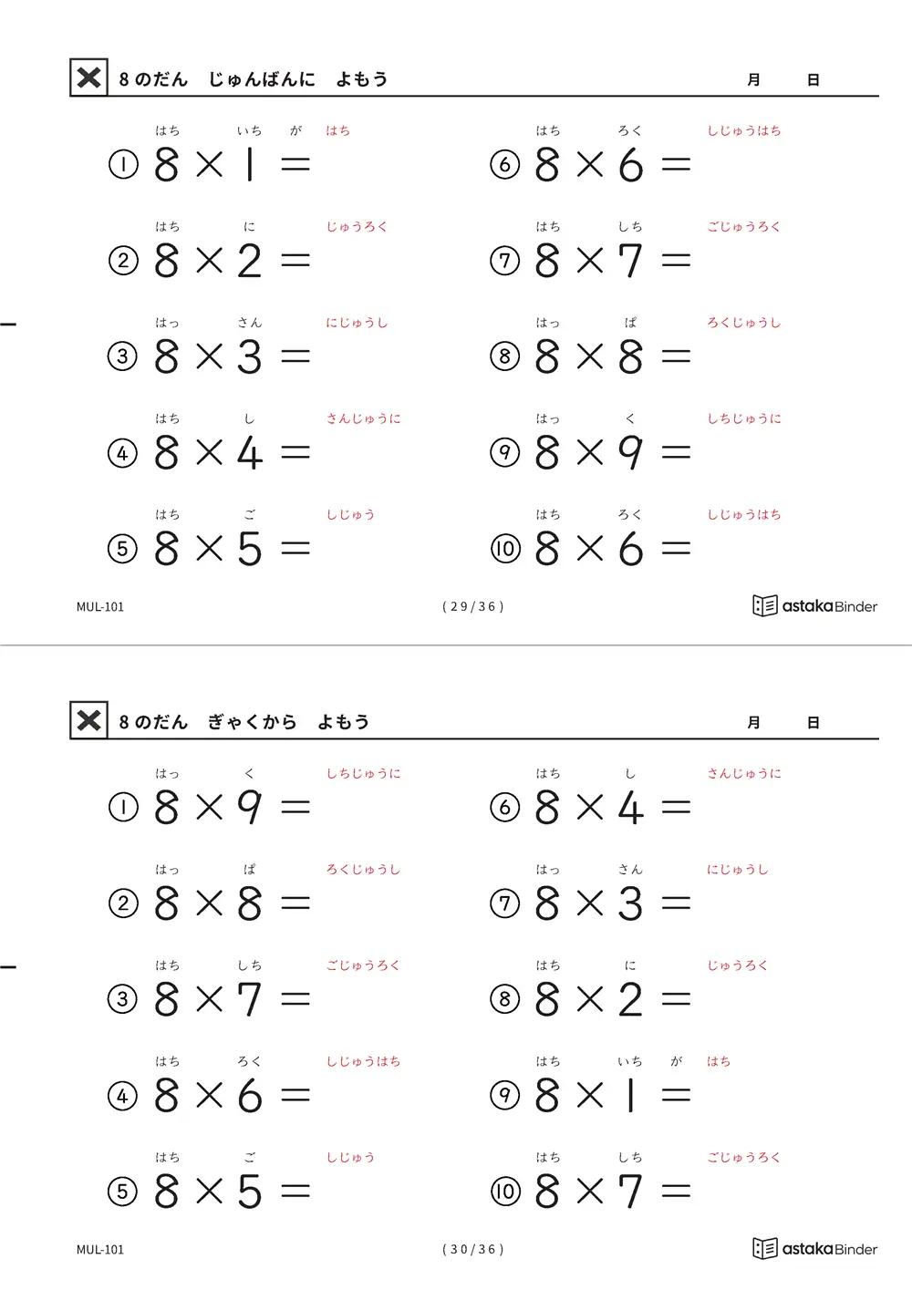 8の段 読みがな付き九九プリント A4縦 2枚（切り取り式）