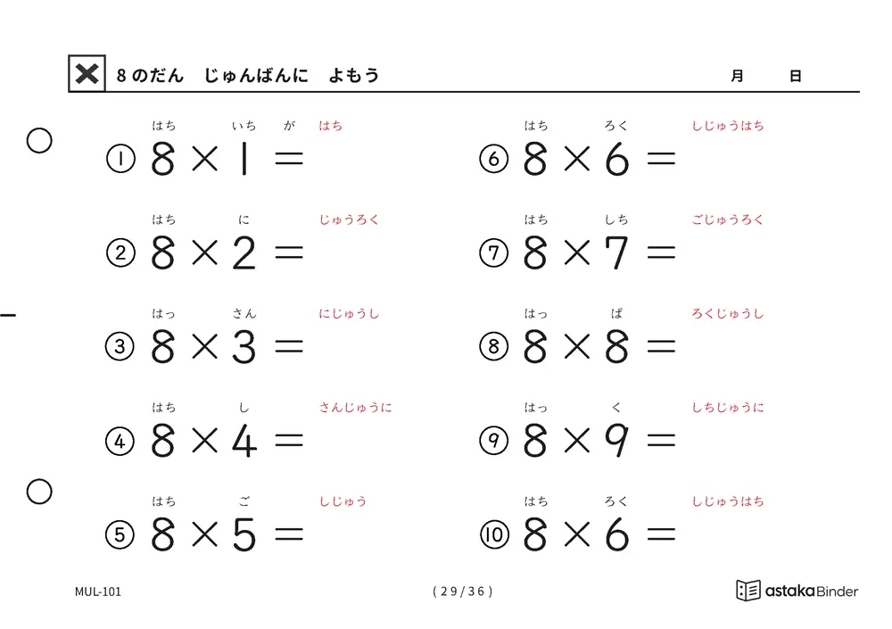 8の段 読みがな付き九九プリント A5横 4枚
