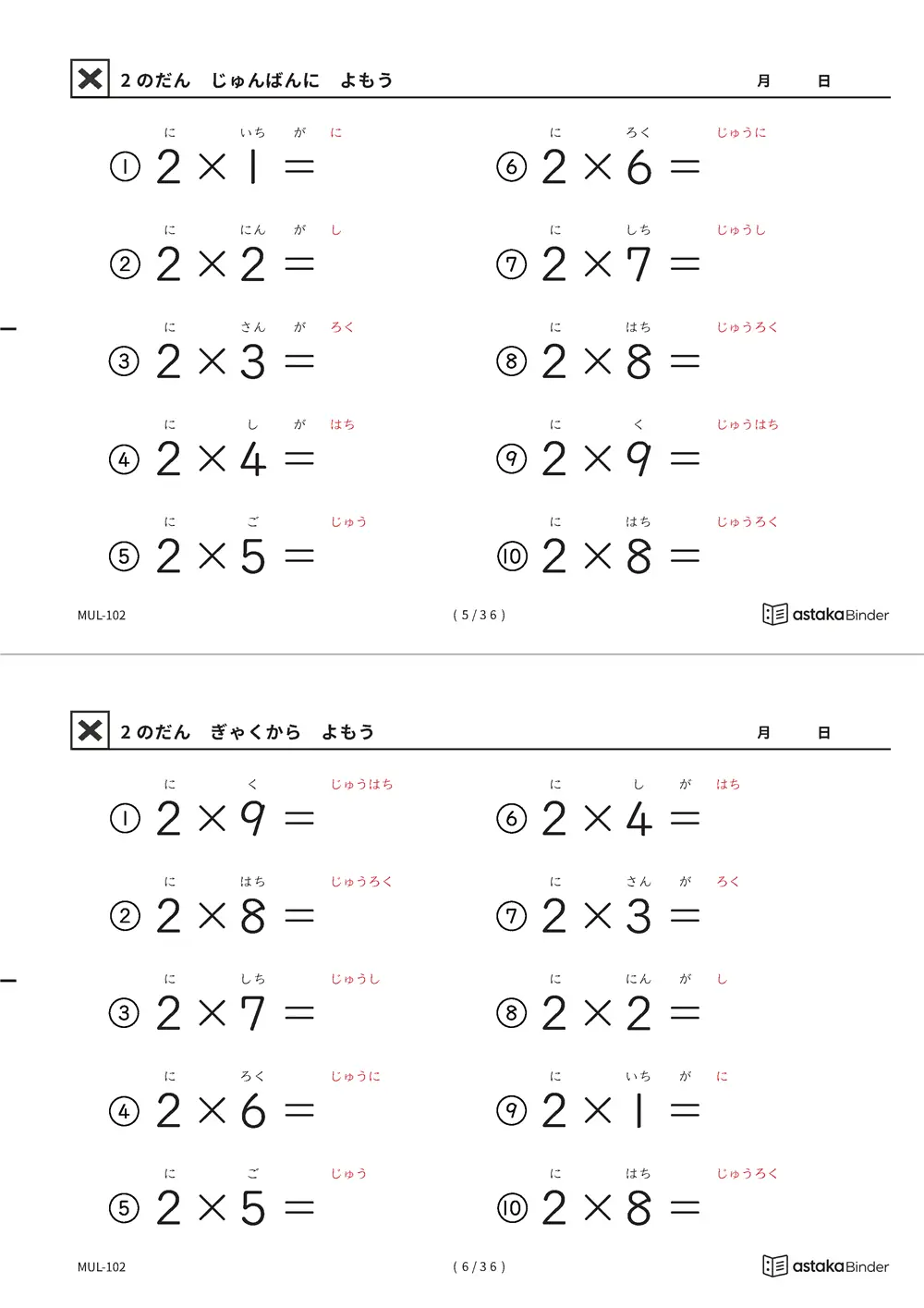 教科書の順番 2の段 読みがな付き九九プリント A4縦 2枚（切り取り式）