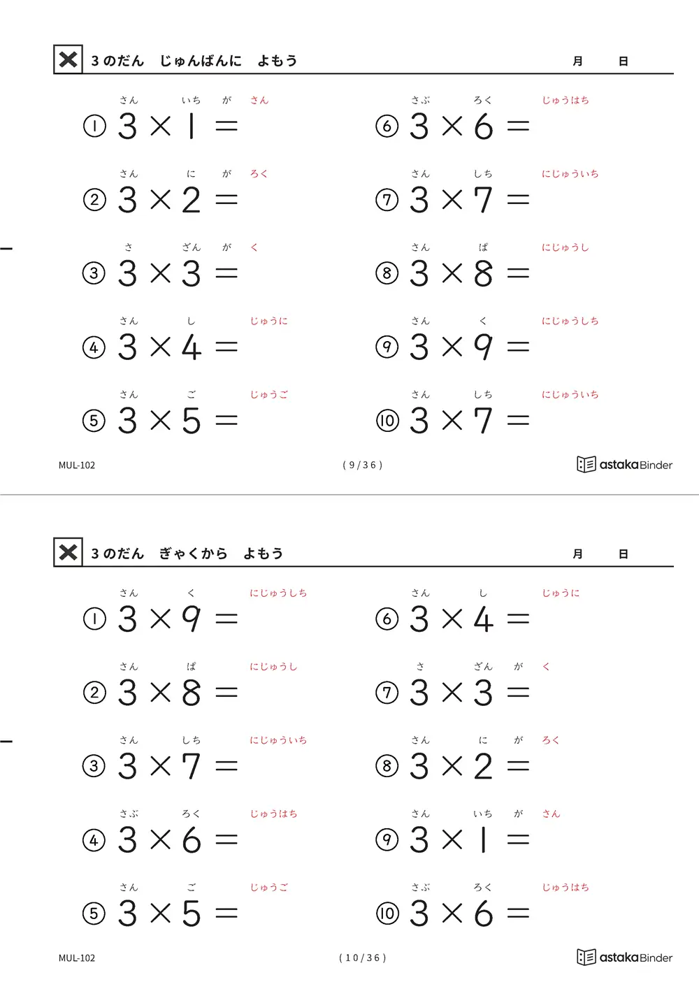 教科書の順番 3の段 読みがな付き九九プリント A4縦 2枚（切り取り式）