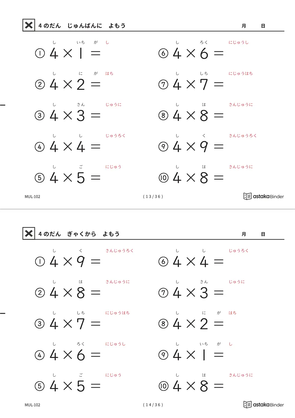 教科書の順番 4の段 読みがな付き九九プリント A4縦 2枚（切り取り式）