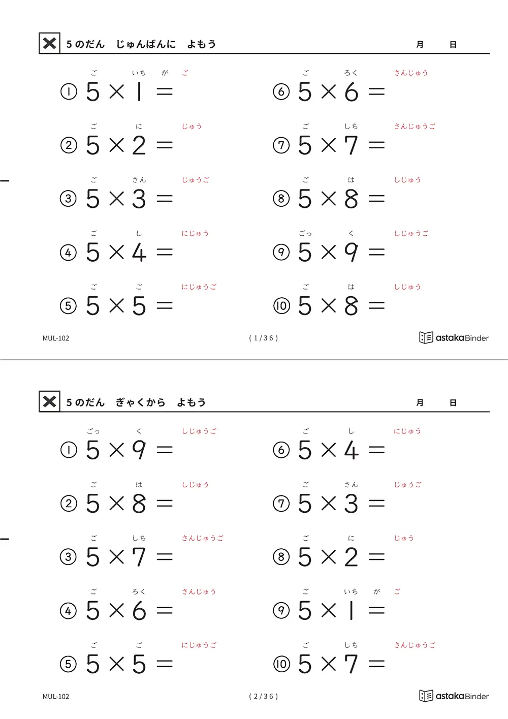 教科書の順番 5の段 読みがな付き九九プリント A4縦 2枚（切り取り式）