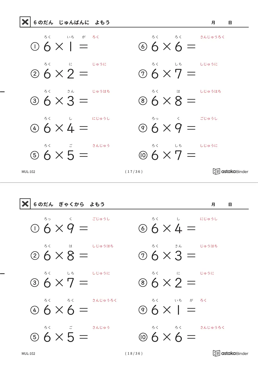 教科書の順番 6の段 読みがな付き九九プリント A4縦 2枚（切り取り式）