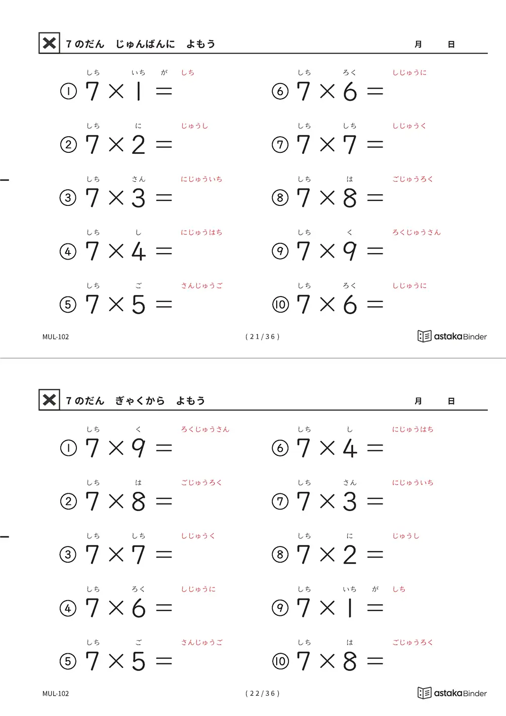 教科書の順番 7の段 読みがな付き九九プリント A4縦 2枚（切り取り式）