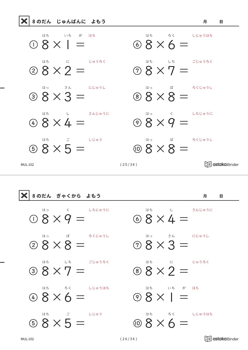 教科書の順番 8の段 読みがな付き九九プリント A4縦 2枚（切り取り式）