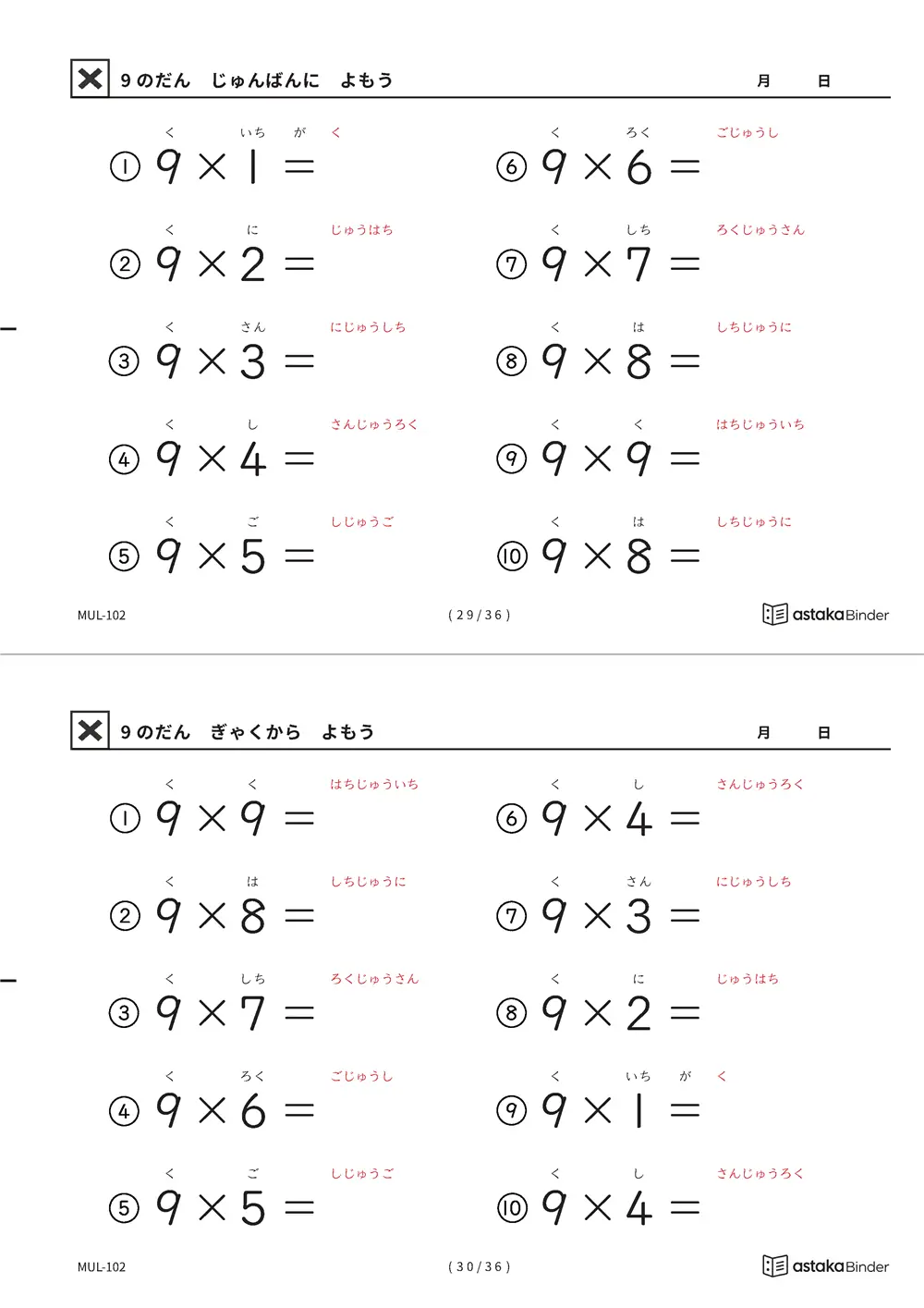 教科書の順番 9の段 読みがな付き九九プリント A4縦 2枚（切り取り式）