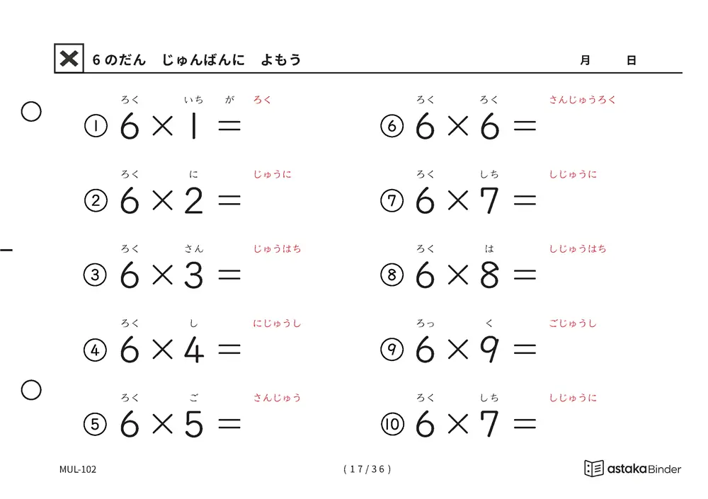 教科書の順番 6の段 読みがな付き九九プリント A5横 4枚