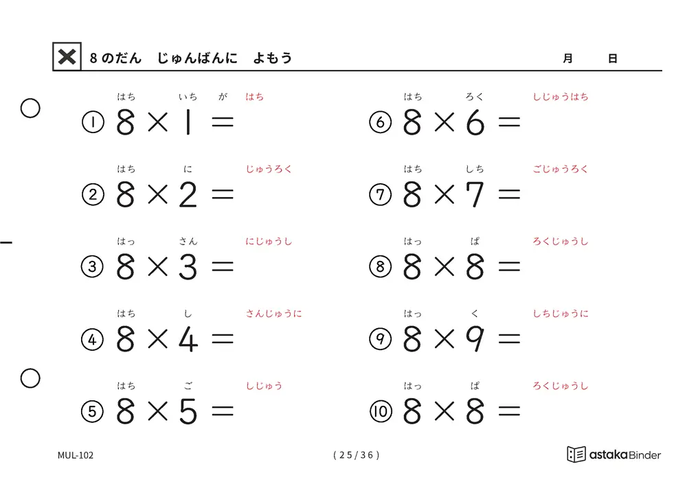 教科書の順番 8の段 読みがな付き九九プリント A5横 4枚
