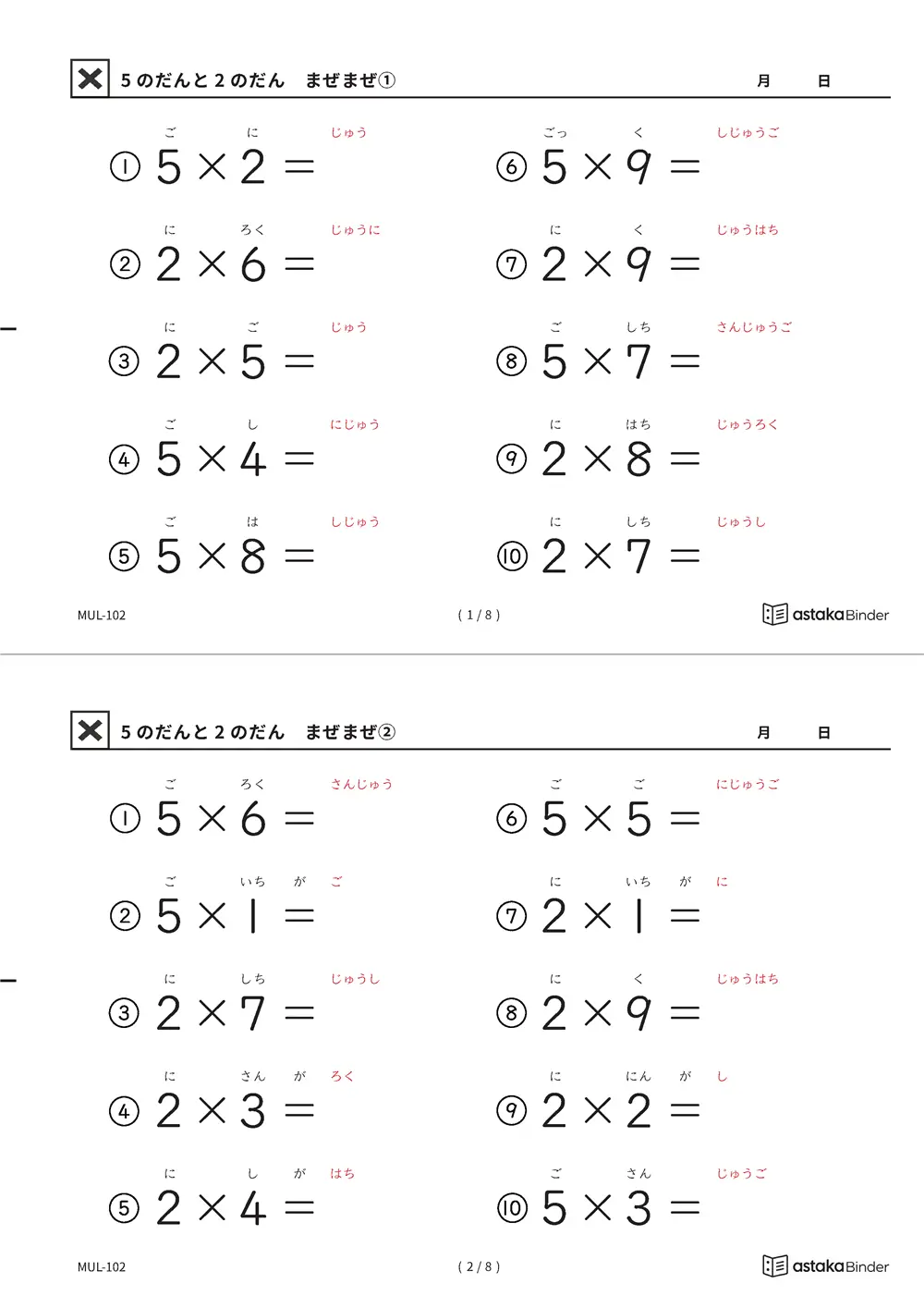 読みがな付き九九 2つのだん まぜまぜ A4縦 全4枚（切り取り式）